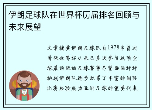 伊朗足球队在世界杯历届排名回顾与未来展望